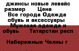 джинсы новые левайс размер 29 › Цена ­ 1 999 - Все города Одежда, обувь и аксессуары » Мужская одежда и обувь   . Татарстан респ.,Набережные Челны г.